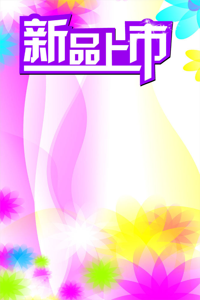 658海报印制展板素材624服装店新品上市