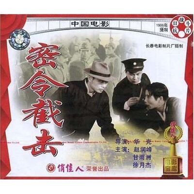 密令截击(VCD) 导演:华克  演员:赵润峰 甘雨洲 徐月杰