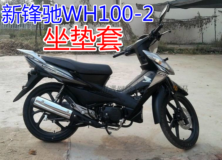 适用五羊本田新锋驰WH100-2摩托车坐垫套防水防晒隔热透气皮座套