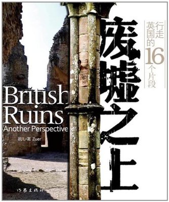 【99元10本】废墟之上：行走英国的16个片段  祖艳馥 著 旅行随笔 大量精美图片 全彩印  作家出版社