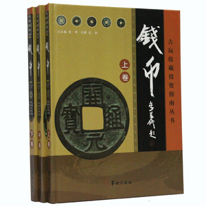 钱币 古玩收藏投资指南丛书 彩图版精装全3册 铜版纸彩印 全新