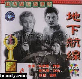 正版 地下航线(2VCD)中叔皇 齐衡 史久峰