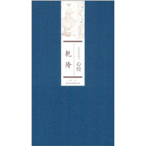 历代名家书心经:乾隆
