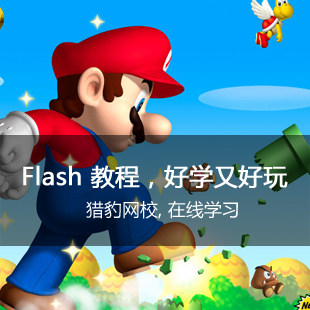 Flash视频教程动画制作游戏flash教程 学会为止