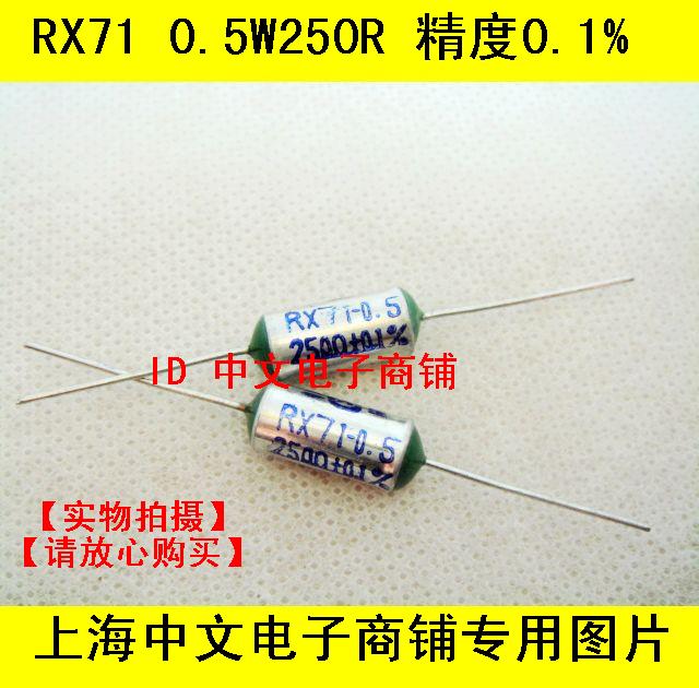 RX71 0.5W250R 1/2W250欧姆 250R 0.1%千分之一高精密电阻