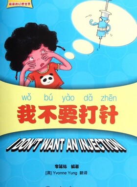 我不要打针(附光盘)/中文故事绘丽丽的幻想世界