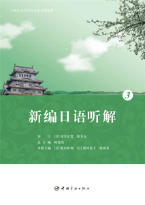 官方正版 编日语听解 3 (附光盘321世纪大学日语专业系列教材)