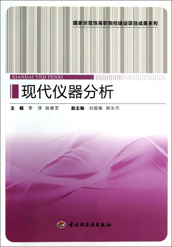 现代仪器分析/ 示范性高职院校建设项目成果系列