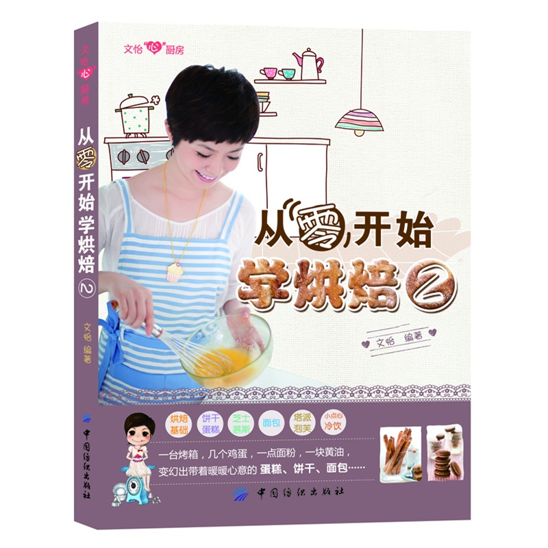 从零开始学烘焙2 文怡心厨房 饼干蛋糕面包制作大全 烤箱美食烹饪菜谱食谱 初学烘培教程 烘焙蛋糕 学做面包做饭的书