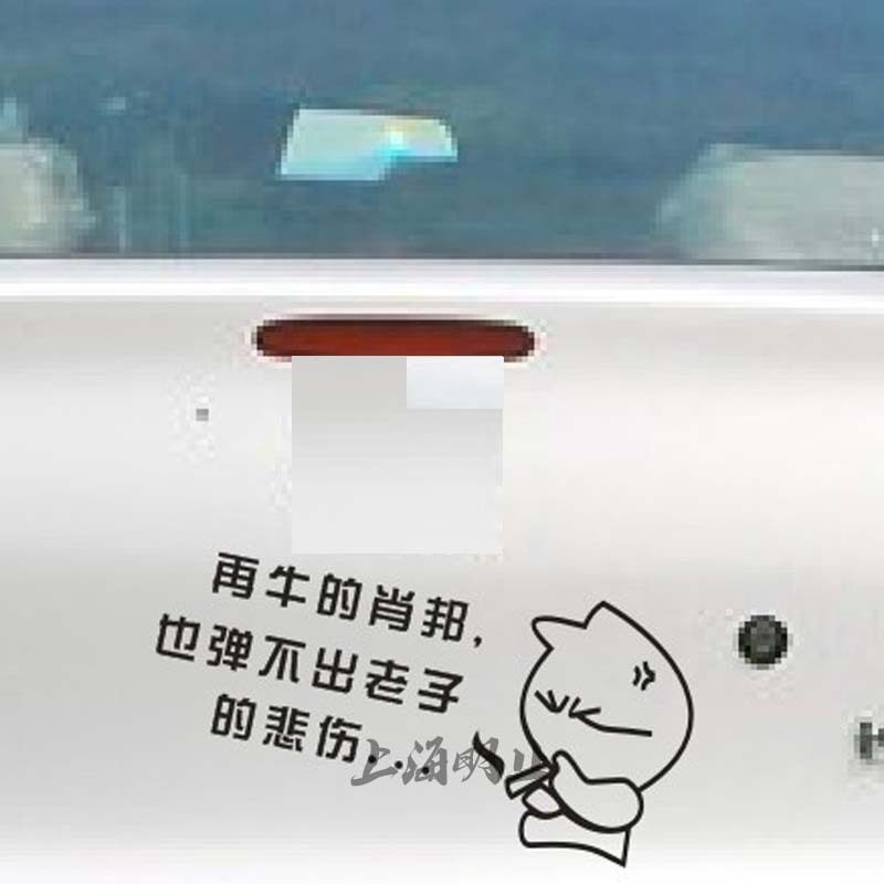 个性定制反光贴 幽默搞笑时尚贴 再牛的肖邦也弹不出老子的悲伤