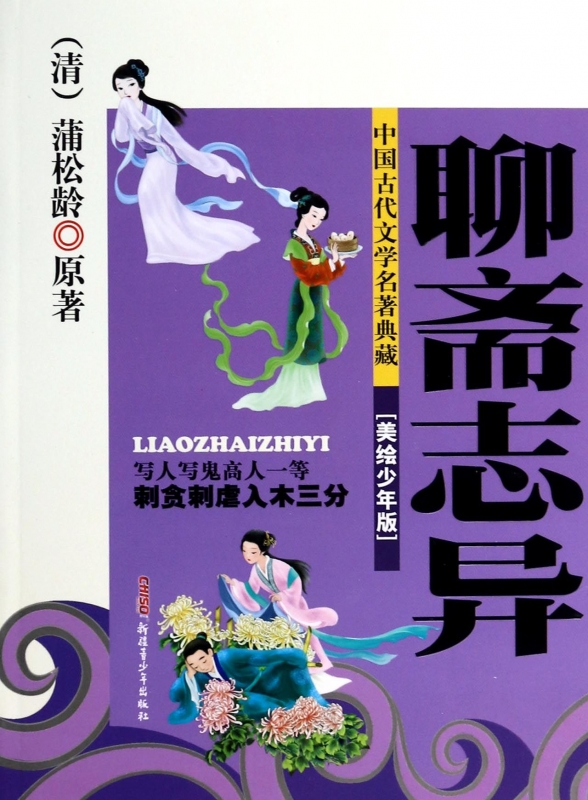 聊斋志异(美绘少年版)/中国古代文学名 典藏