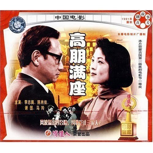 正版经典老电影 俏佳人 高朋满座(vcd)李志舆 陈肖依 谢园 马羚