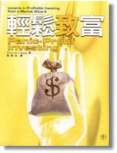 库存旧书 轻松致富/寰宇出版社/台湾原版引进-寰宇 Thomas F. Basso