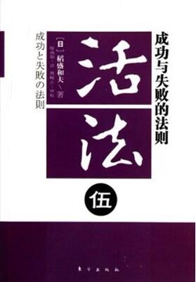 正版现书/活法5:成功与失败的法则(新版) 稻盛和夫 活法 伍三号屋架1