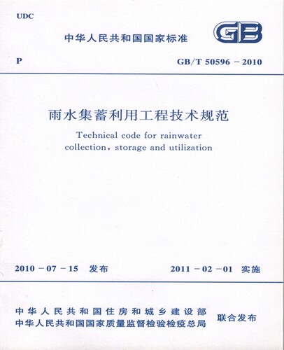 GB/T50596-2010 雨水集蓄利用工程技术规范