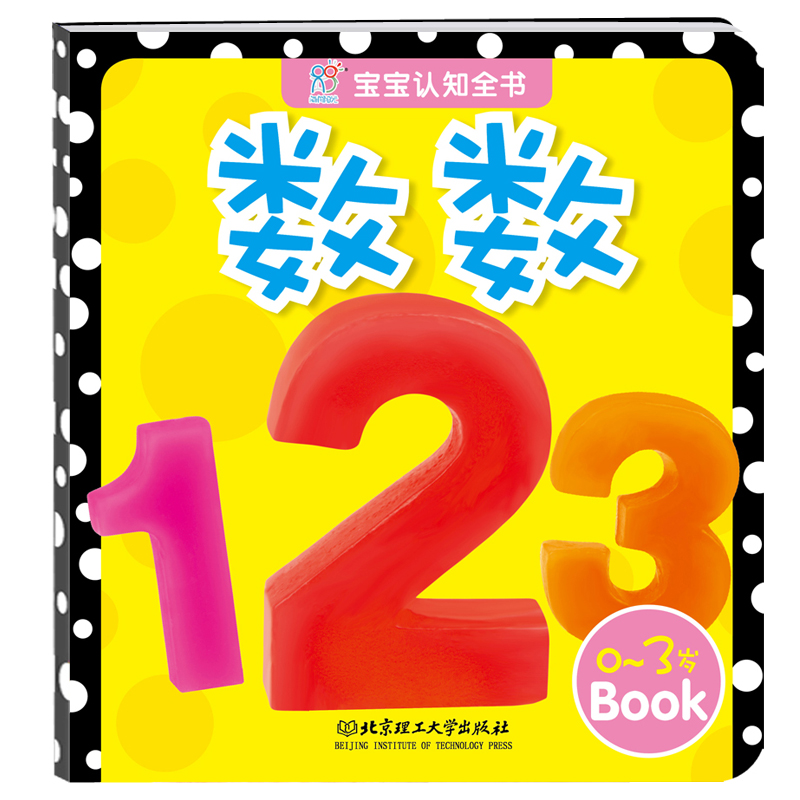 海润阳光 0-3岁宝宝认知全书(数数) 幼儿亲子早教启蒙认知书 睡前亲子启蒙早教 幼儿园阅读物少儿童书籍 婴幼儿早教启蒙认书
