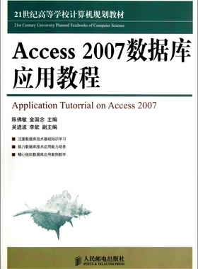 Access2007数据库应用教程(21世纪高等学校计算