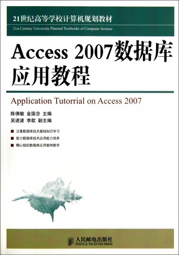 Access2007数据库应用教程(21世纪高等学校计算