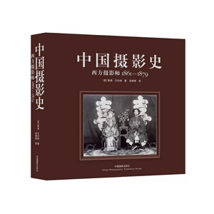 【正版包邮】中国摄影史(西方摄影师1861-1879)(精)