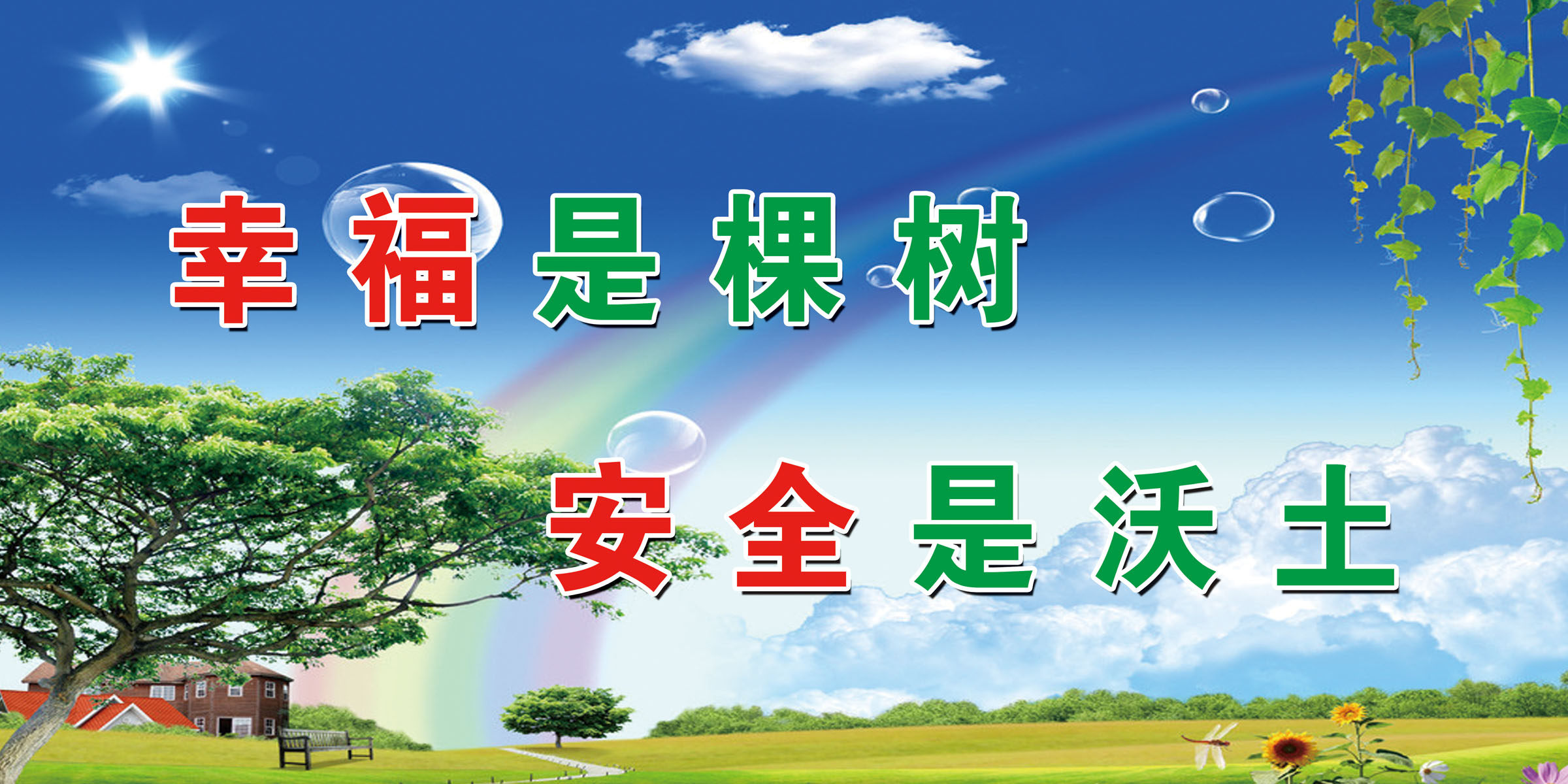 海报印制340喷绘展板328煤矿幸福是棵树安全是沃土标语p