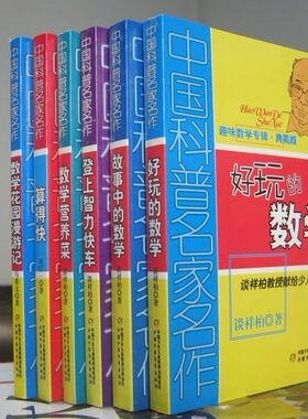 A2 包邮 登上智力快车+好玩的数学+算得快+故事中的数学+数学营养菜+数学花园漫游记/中国科普名家名作等 共6册