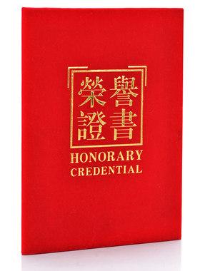 绒面红色荣誉证书广博