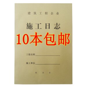 施工日志 施工日记 施工记录 施工日记本 施工日志本 16K 包邮