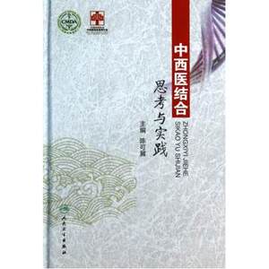 全新 中西医结合思考与实践 陈可冀 编著 人民卫生
