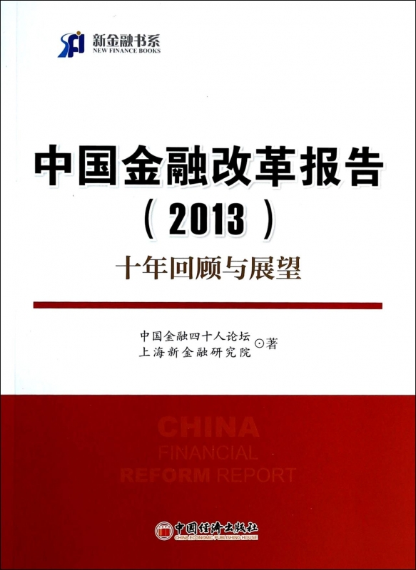 中国金融改革报告(2013十年回顾与展望)/新金融书系