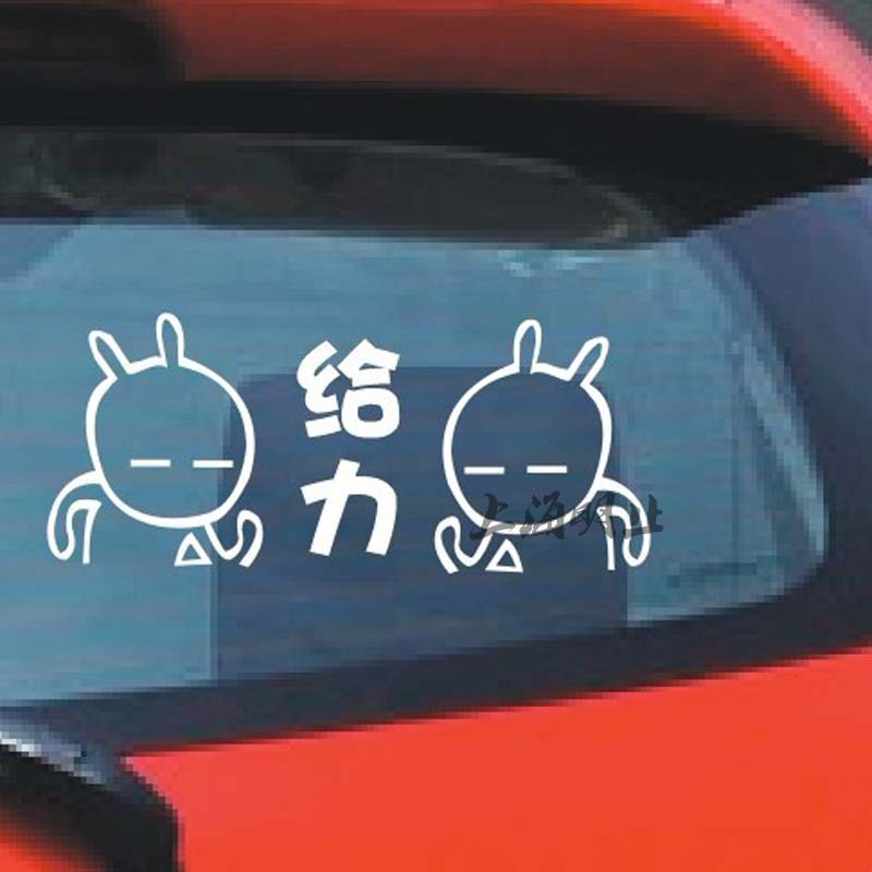 个性定制 幽默搞笑车贴 时尚车贴 给力车贴 给力
