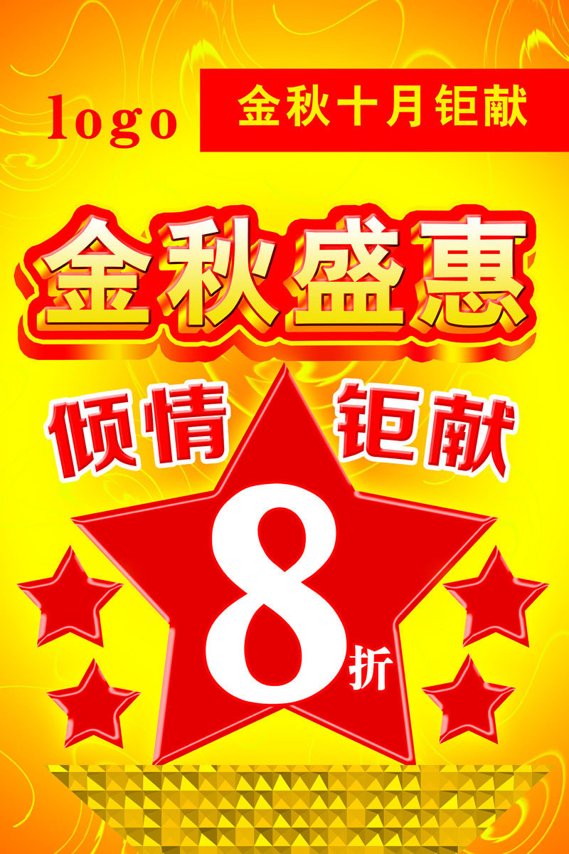 587海报印制展板素材905金秋盛惠