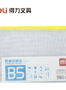 得力5655网格拉链袋PVCB5防水文件袋票据拉边袋办公文具考试DeLi