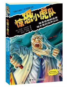 E3  惊恐小虎队(谁是怪物制造者 & 棺木里的惊声尖叫)