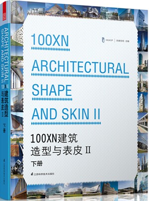 正版包邮 100XN建筑造型与表皮-II- 下册 先锋空间 建筑作品集书籍 9787553710396 江苏科学技术出版社