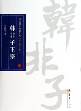 韩非子正宗(全文解读本)/华夏国学经典文库  正版书籍 木垛图书