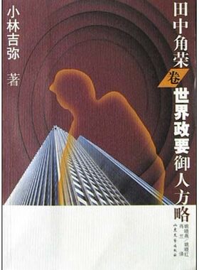 世界政要御人方略(田中角荣卷)  正版书籍 木垛图书