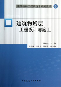 建筑物增层工程设计与施工 4苗启松编正版书籍