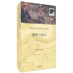 双语译林之.一力文库019.傲慢与偏见(共二册)汉英对照【万种书展】