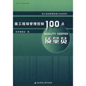 正版施工现场管理控制100点系列——质量员