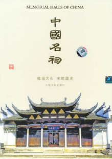 中国名祠 8DVD 蕴涵文化 正版 大型文献纪录片 天韵 承载历史