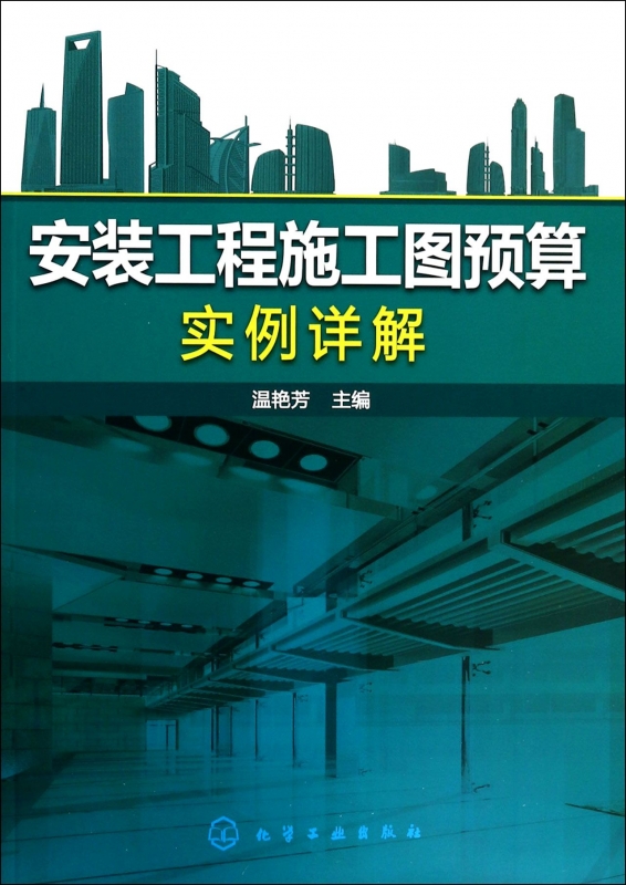 安装工程施工图预算实例详解  博库网 书籍/杂志/报纸 其它小说 原图主图