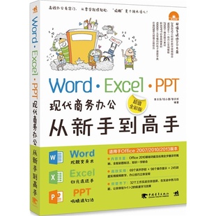 图书Word 正版 全彩版 PPT现代商务办公从新手到高手 Excel