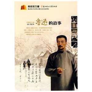 正版包邮促销榜样的力量--鲁迅的故事