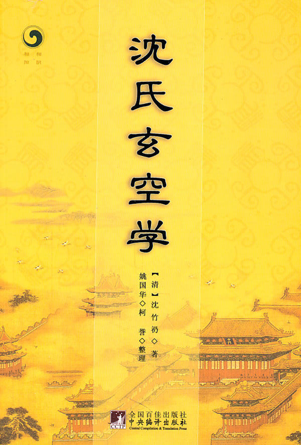 正版包邮沈氏玄空学书籍图书