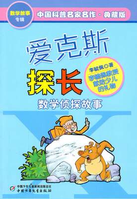 爱克斯探长:数学侦探故事(典藏版) 中国少年儿童出版社 李毓佩　著正版书籍