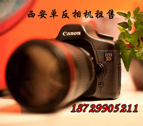 西安租售佳能/Canon专业全画幅单反相机EOS 5D原电原充 90元/天 - 封面
