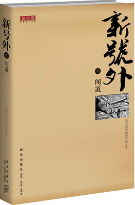 闻道-新号外-叁 书店 新京报传媒研究院 广播、电视书籍 书 畅想畅销书
