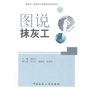 正版图说抹灰工