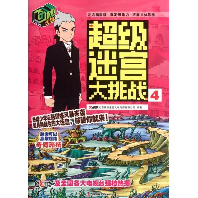奇博少年**迷宮大挑戰(4) 北京磨鐵童盟文化傳媒有限公司【