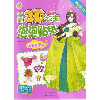 全新3D公主泡泡贴纸:天使宝贝版 (附立体、贴纸) 宝宝换装贴纸书2-3-4-5-6岁儿童女孩益智手工书 正版书籍